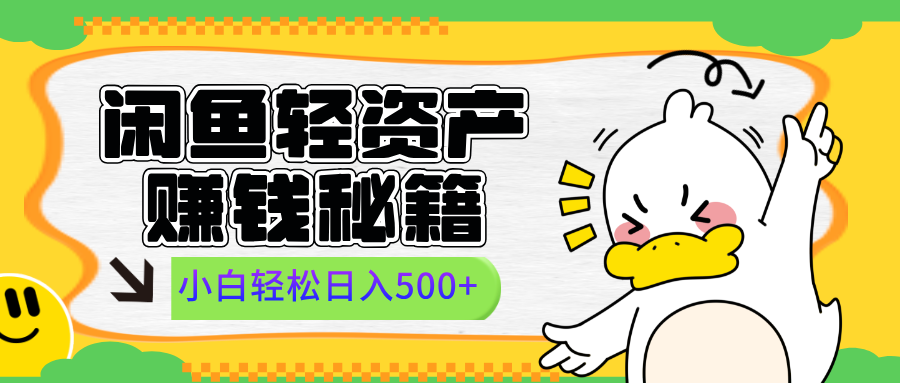 闲鱼轻资产赚钱秘籍， 小白轻松日入500+AI写作变现实战课|独家社群运营赚钱项目|下班后轻松增加第二收入戴笠的金库