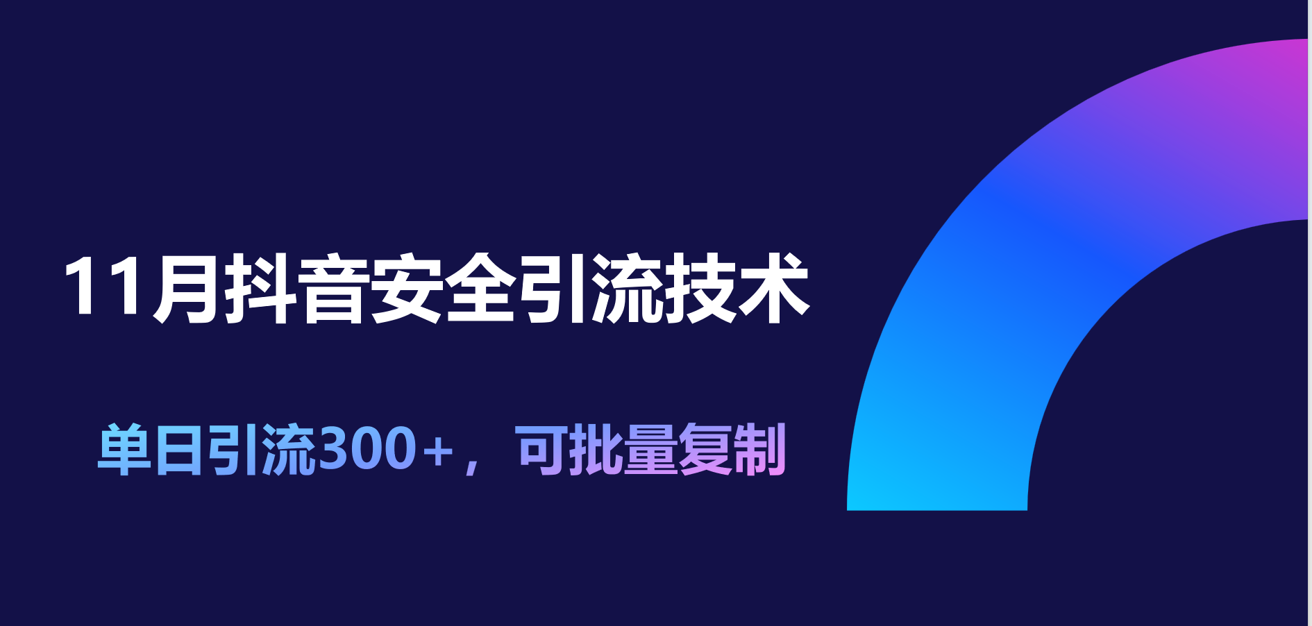 11月抖音安全引流技术，单日引流300+，可批量复制AI写作变现实战课|独家社群运营赚钱项目|下班后轻松增加第二收入戴笠的金库