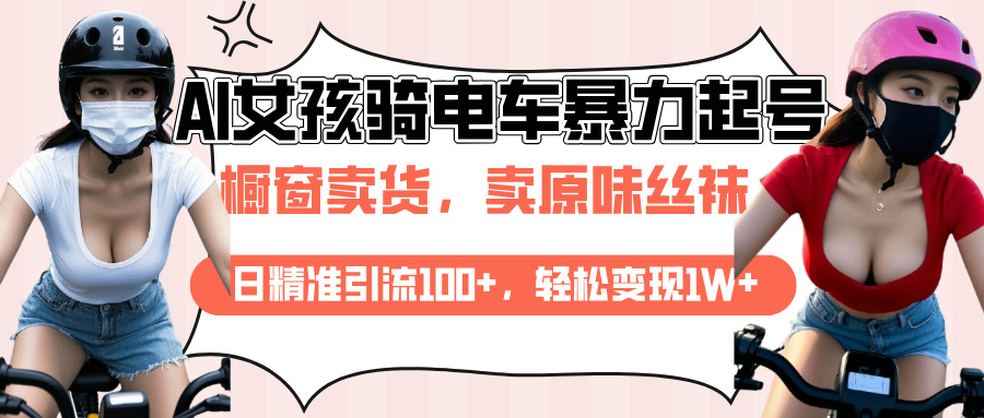 AI起号美女骑电车爆火视频，日引流精准100+，月变现轻松破万！AI写作变现实战课|独家社群运营赚钱项目|下班后轻松增加第二收入戴笠的金库
