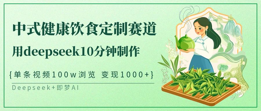 爆火中式健康饮食定制赛道，用deepseek10分钟制作单条视频100w浏览变现1000+AI写作变现实战课|独家社群运营赚钱项目|下班后轻松增加第二收入戴笠的金库