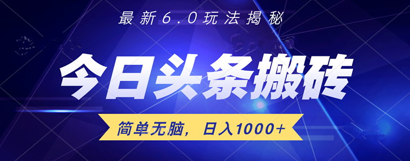 日入1000+头条6.0最新玩法揭秘，无脑操做！AI写作变现实战课|独家社群运营赚钱项目|下班后轻松增加第二收入戴笠的金库