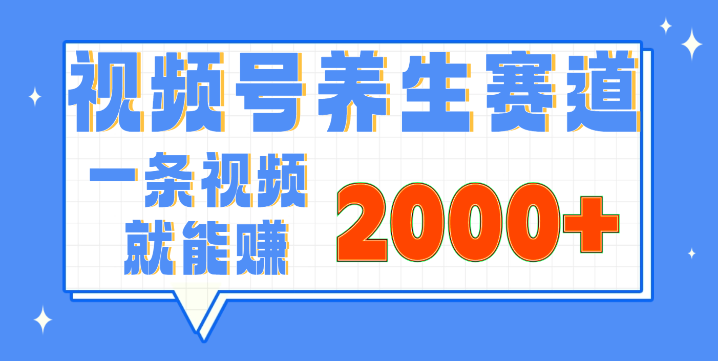 视频号养生赛道，0门槛，超简单，小白轻松上手，长期稳定可做，月入3w+不是梦AI写作变现实战课|独家社群运营赚钱项目|下班后轻松增加第二收入戴笠的金库