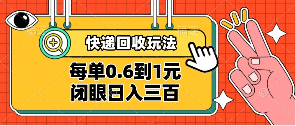 快递回收自助玩法，没单收益0.6到1元，闭眼也能日入300➕，适合新手小白AI写作变现实战课|独家社群运营赚钱项目|下班后轻松增加第二收入戴笠的金库