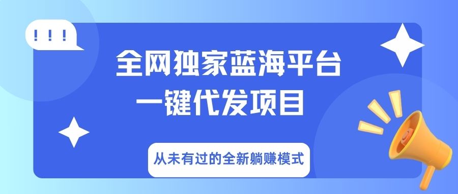 全网独家蓝海平台，一键代发，从未有过的全新躺赚模式AI写作变现实战课|独家社群运营赚钱项目|下班后轻松增加第二收入戴笠的金库