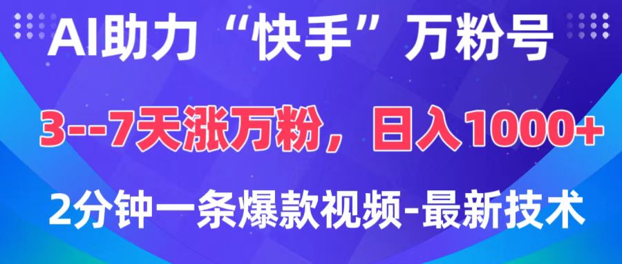 AI助力“快手”万粉号，3-7天涨万粉，轻松变现，日入1000+，2分钟一条爆款视频，最新技术AI写作变现实战课|独家社群运营赚钱项目|下班后轻松增加第二收入戴笠的金库