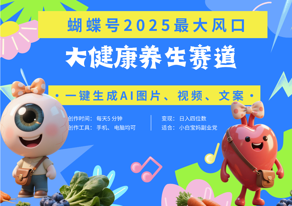 蝴蝶号器官养生赛道+豆包 AI快速产出爆款视频   起号快  带货超级猛 每天仅需五分钟 变现路子广 日入五位数 小白 宝妈 上班族副业 轻松躺赚AI写作变现实战课|独家社群运营赚钱项目|下班后轻松增加第二收入戴笠的金库
