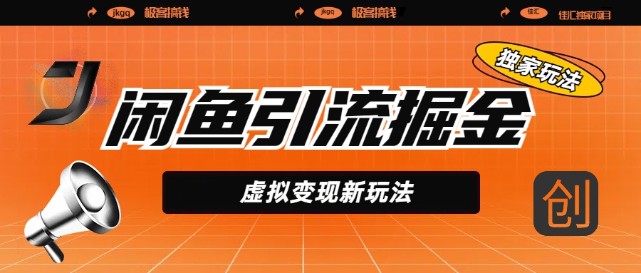 闲鱼引流掘金，虚拟变现新玩法，配合全网项目库，精准引流变现5W+AI写作变现实战课|独家社群运营赚钱项目|下班后轻松增加第二收入戴笠的金库