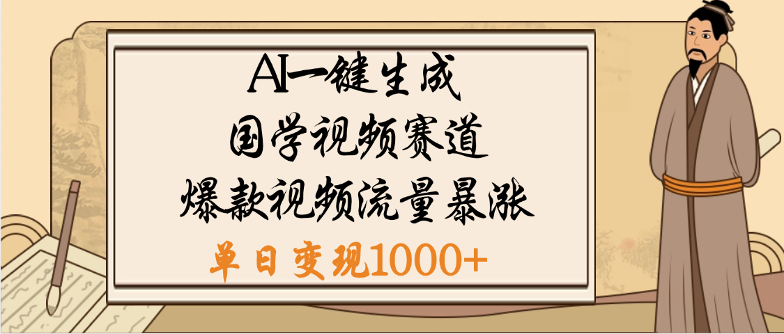 爆涨流量的全新赛道，【国学视频赛道】利用AI便可免费生成啦AI写作变现实战课|独家社群运营赚钱项目|下班后轻松增加第二收入戴笠的金库