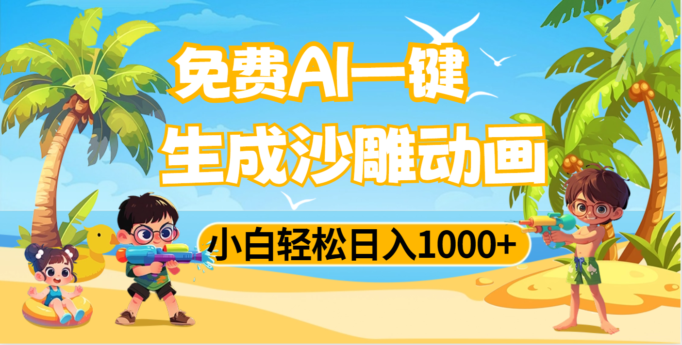 AI一键生成沙雕动画，小白轻松日入1000+AI写作变现实战课|独家社群运营赚钱项目|下班后轻松增加第二收入戴笠的金库
