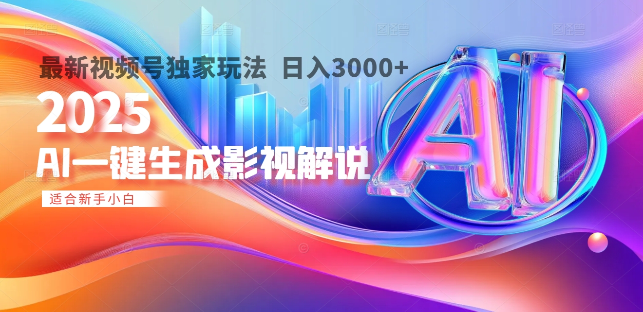 2025年AI震撼降临！一键操作，十秒铸就原创影视解说大作。多平台同步，日入3000+，财富如火山爆发般汹涌而来AI写作变现实战课|独家社群运营赚钱项目|下班后轻松增加第二收入戴笠的金库