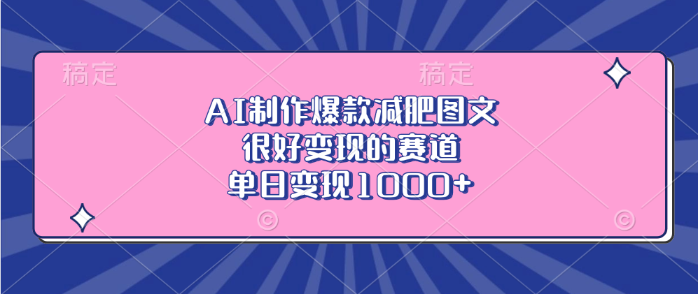 AI制作爆款减肥图文，很好变现的赛道，单日变现1000+AI写作变现实战课|独家社群运营赚钱项目|下班后轻松增加第二收入戴笠的金库