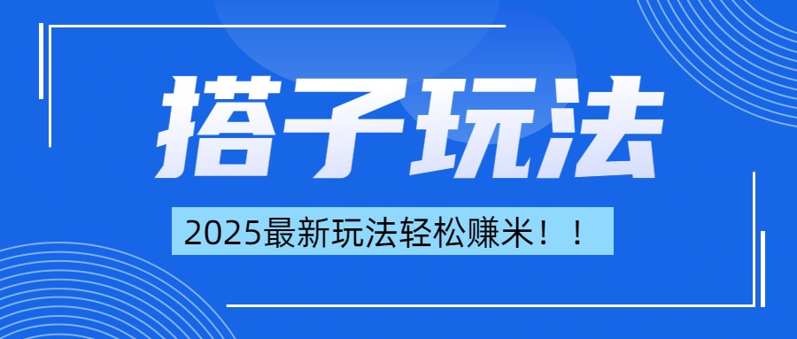 简单轻松赚钱！最新搭子项目玩法让你解放双手躺着赚钱！AI写作变现实战课|独家社群运营赚钱项目|下班后轻松增加第二收入戴笠的金库