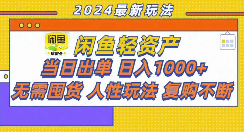 咸鱼轻资产日赚1000+，轻松出单攻略！AI写作变现实战课|独家社群运营赚钱项目|下班后轻松增加第二收入戴笠的金库