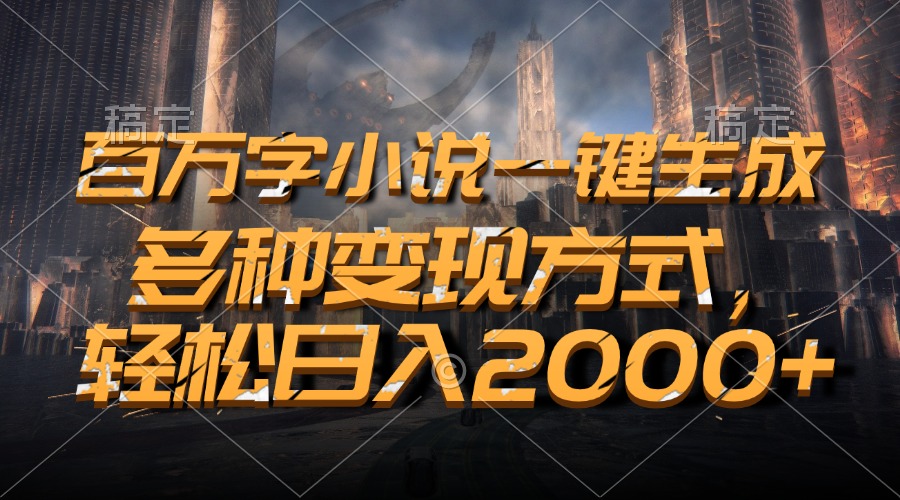 百万字小说一键生成，轻松日入2000+，多种变现方式AI写作变现实战课|独家社群运营赚钱项目|下班后轻松增加第二收入戴笠的金库