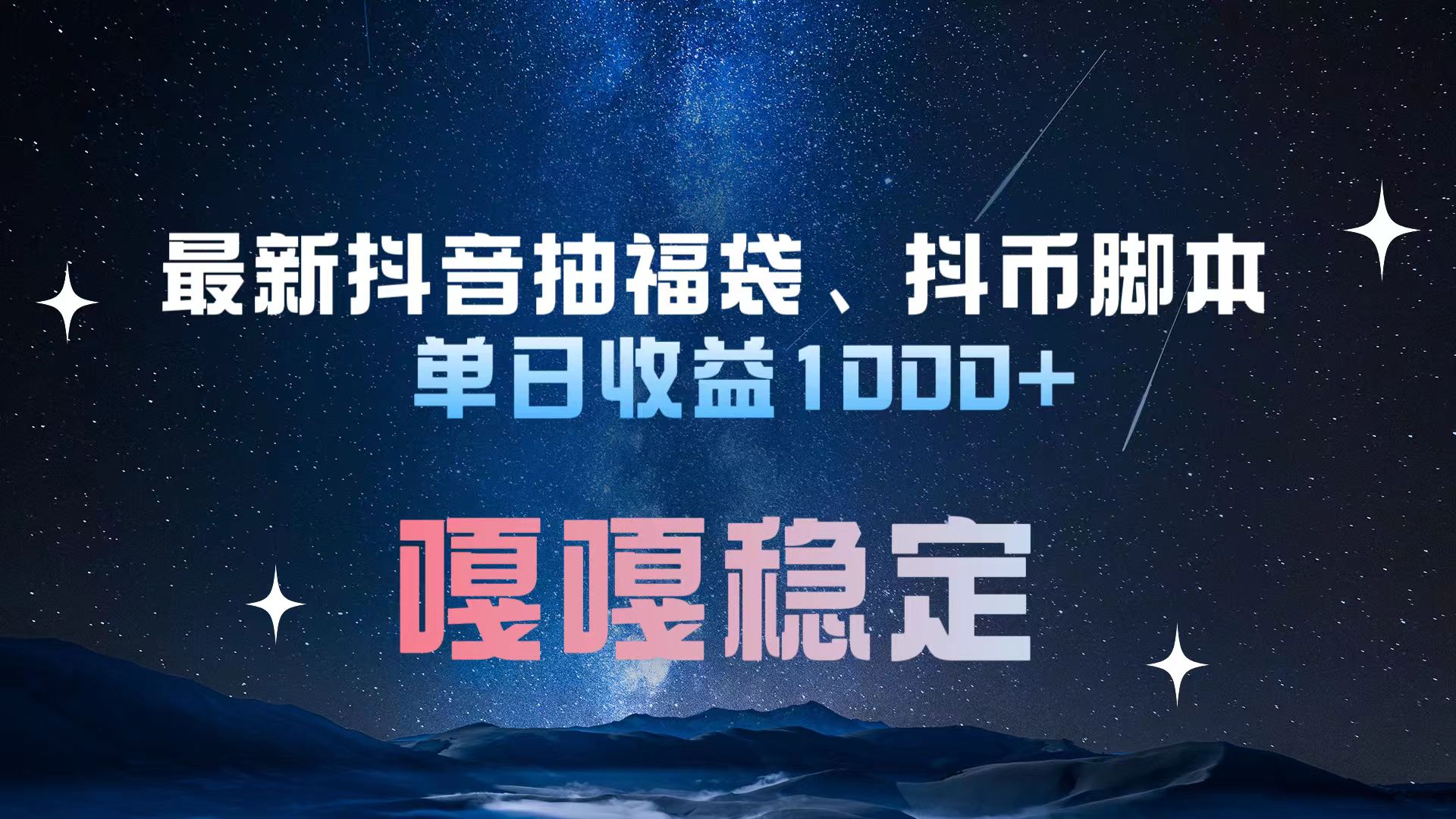 最新抖音抽福袋、抖币脚本 单日收益1000+，嘎嘎稳定干就完了！AI写作变现实战课|独家社群运营赚钱项目|下班后轻松增加第二收入戴笠的金库