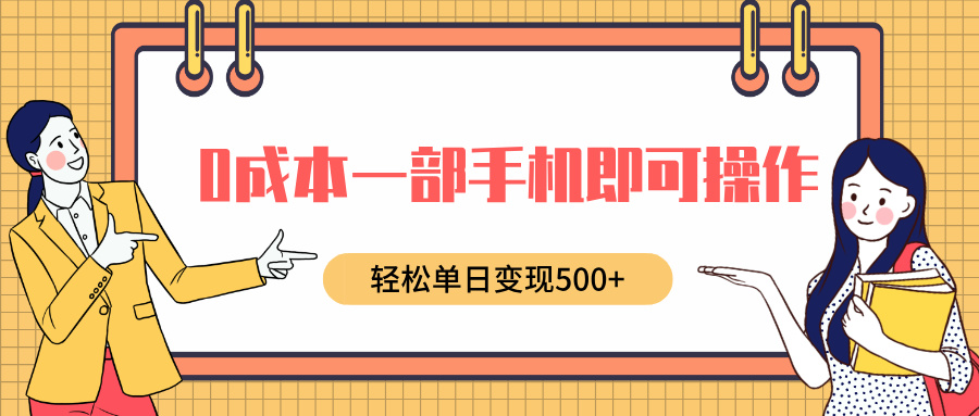 0成本一部手机即可操作，小红书卖育儿纪录片，轻松单日变现500+AI写作变现实战课|独家社群运营赚钱项目|下班后轻松增加第二收入戴笠的金库