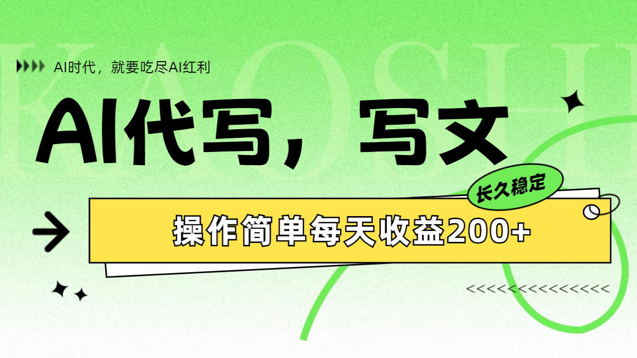 AI代写简单操作每天收益200+AI写作变现实战课|独家社群运营赚钱项目|下班后轻松增加第二收入戴笠的金库