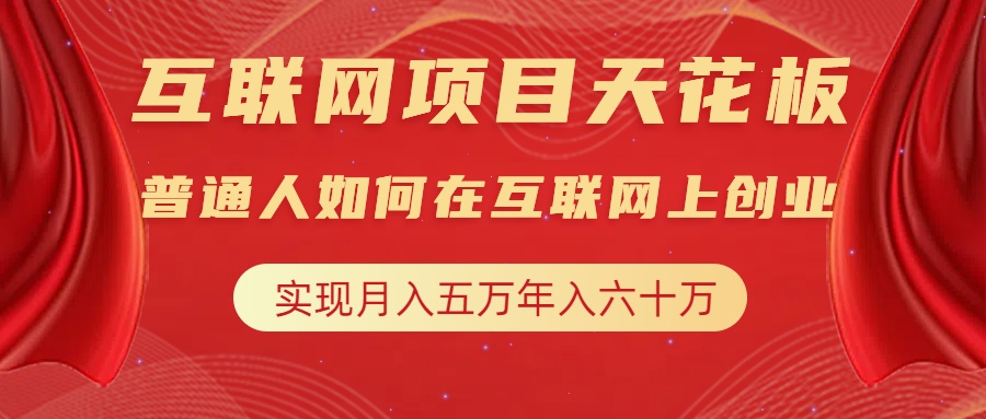 互联网项目终点站，普通人如何在互联网上创业，实现月入5w年入60w，改变思维，实现逆天改命AI写作变现实战课|独家社群运营赚钱项目|下班后轻松增加第二收入戴笠的金库