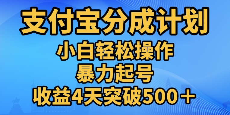 11月支付宝分成”暴力起号“搬运玩法AI写作变现实战课|独家社群运营赚钱项目|下班后轻松增加第二收入戴笠的金库