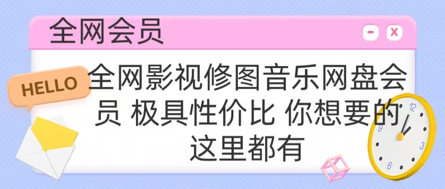 全网影视会员 极具性价比 你想要的会员应有尽有AI写作变现实战课|独家社群运营赚钱项目|下班后轻松增加第二收入戴笠的金库