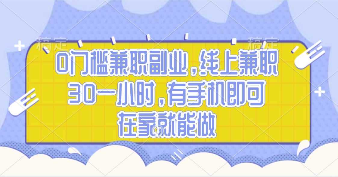 0门槛兼职副业，线上兼职30一小时，有手机即可，在家就能做AI写作变现实战课|独家社群运营赚钱项目|下班后轻松增加第二收入戴笠的金库