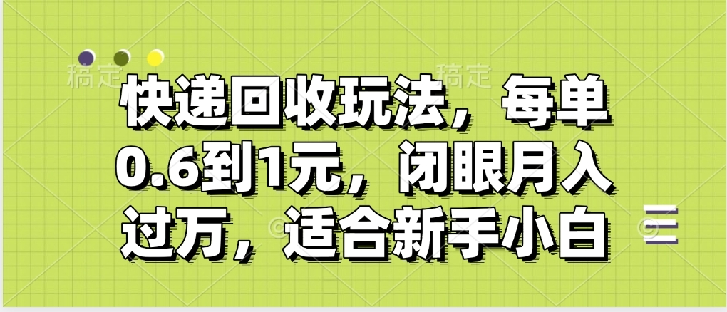 快递回收自助玩法，没单收益0.6到1元，闭眼也能月入一万，适合新手小白AI写作变现实战课|独家社群运营赚钱项目|下班后轻松增加第二收入戴笠的金库