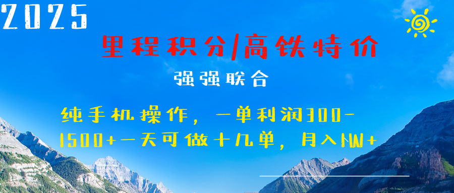 最新里程积分机票 ，高铁，过年高爆发期，一单300—2000+AI写作变现实战课|独家社群运营赚钱项目|下班后轻松增加第二收入戴笠的金库