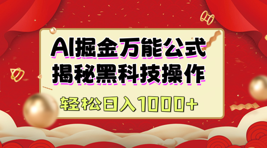 AI掘金万能公式：揭秘黑科技操作，真正的实现日入1000+AI写作变现实战课|独家社群运营赚钱项目|下班后轻松增加第二收入戴笠的金库