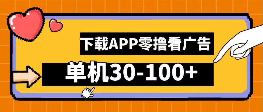 零撸看广告，下载APP看广告，单机30-100+安卓手机就行！AI写作变现实战课|独家社群运营赚钱项目|下班后轻松增加第二收入戴笠的金库