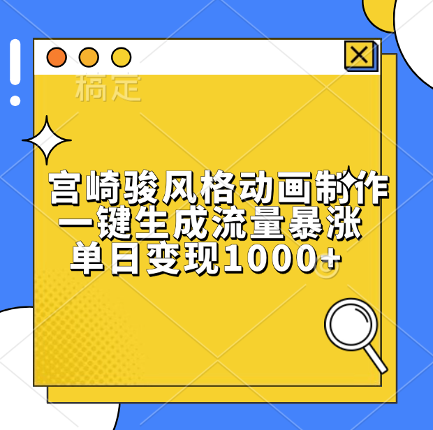 宫崎骏风格动画制作，单日变现1000+，一键生成流量暴涨AI写作变现实战课|独家社群运营赚钱项目|下班后轻松增加第二收入戴笠的金库