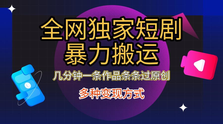 全网独家短剧暴力搬运，只需要几分钟一条作品条条过原创，多种变现方式AI写作变现实战课|独家社群运营赚钱项目|下班后轻松增加第二收入戴笠的金库