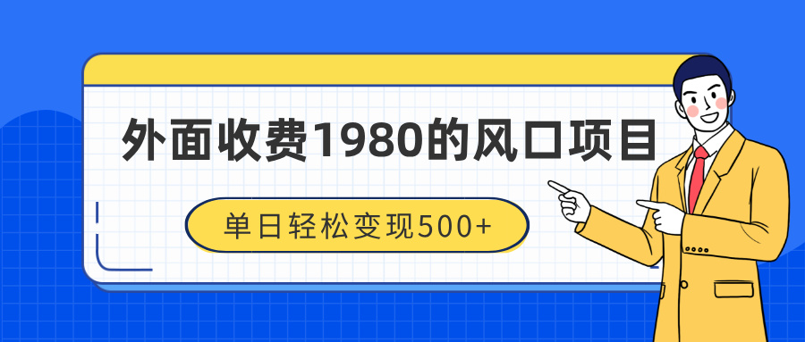 外面收费1980的风口项目，装x神器抖音撸音浪私域二次转化，单日轻松变现500+AI写作变现实战课|独家社群运营赚钱项目|下班后轻松增加第二收入戴笠的金库