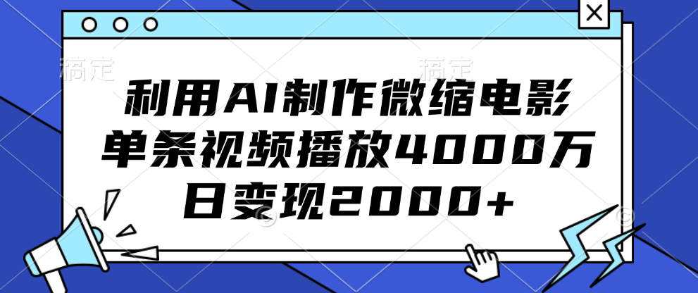 利用AI制作微缩电影，单条视频播放4000万，日变现2000+AI写作变现实战课|独家社群运营赚钱项目|下班后轻松增加第二收入戴笠的金库