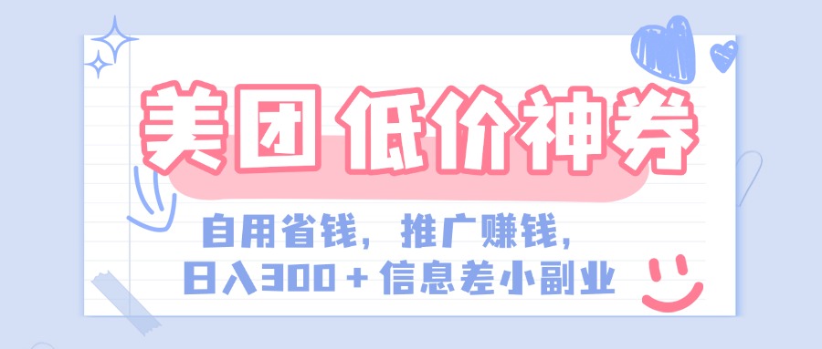 美团神会员外卖券膨胀推广项目，简单操作，日入300+（信息差玩法附渠道）AI写作变现实战课|独家社群运营赚钱项目|下班后轻松增加第二收入戴笠的金库