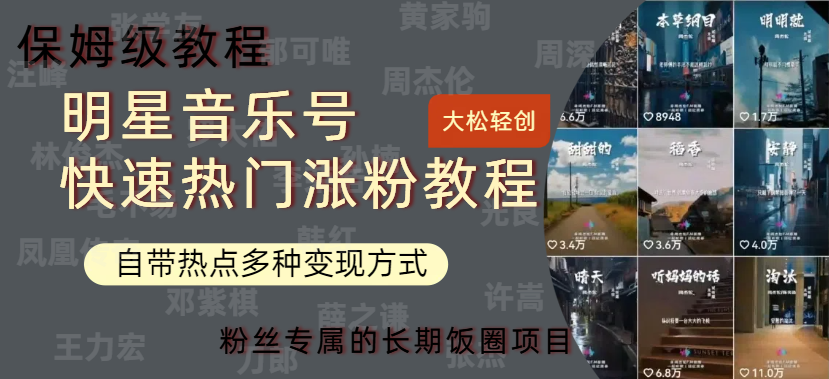 明星音乐号快速热门变现教程，多种变现方式轻松日入600+AI写作变现实战课|独家社群运营赚钱项目|下班后轻松增加第二收入戴笠的金库