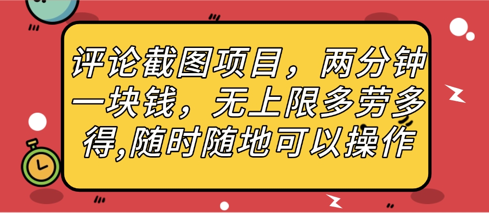 评论截图项目，两分钟一块钱，无上限多劳多得，随时随地可以操作AI写作变现实战课|独家社群运营赚钱项目|下班后轻松增加第二收入戴笠的金库