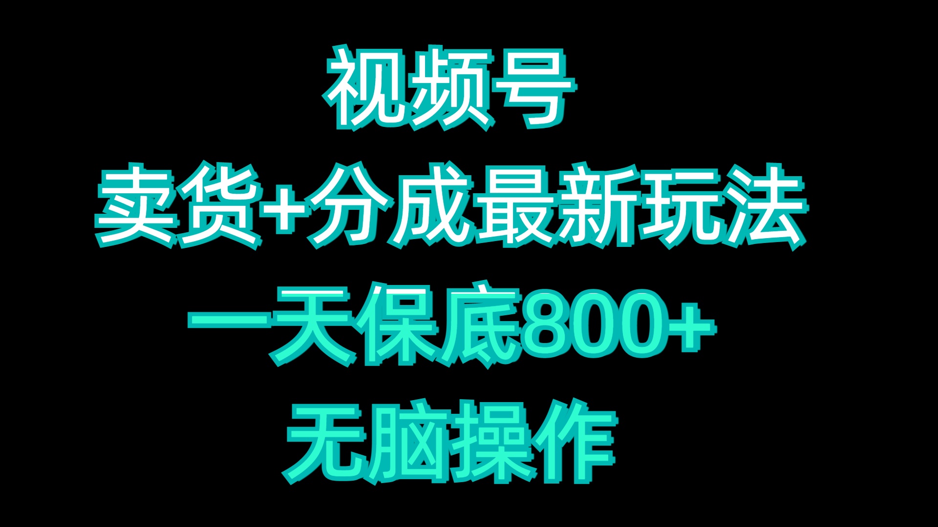 视频号卖货+分成最新玩法，一天保底800+，无脑操作AI写作变现实战课|独家社群运营赚钱项目|下班后轻松增加第二收入戴笠的金库