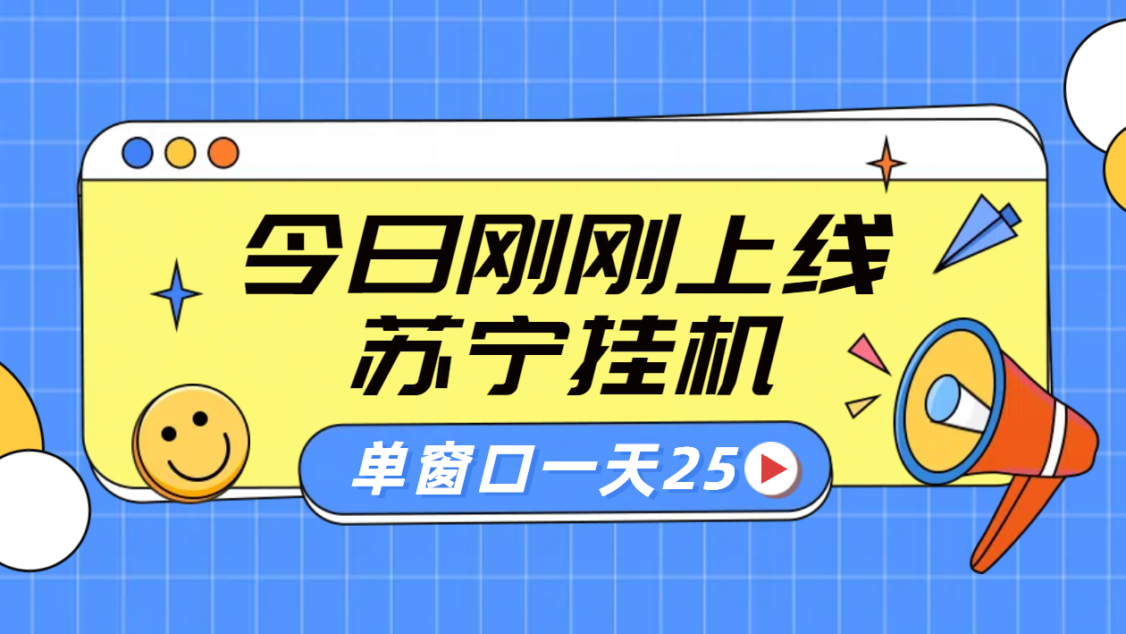 苏宁脚本直播挂机，正规渠道单窗口每天25元放大无限制AI写作变现实战课|独家社群运营赚钱项目|下班后轻松增加第二收入戴笠的金库