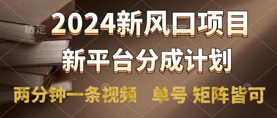 2024风口项目，新平台分成计划，两分钟一条视频，单号轻松上手月入9000+AI写作变现实战课|独家社群运营赚钱项目|下班后轻松增加第二收入戴笠的金库