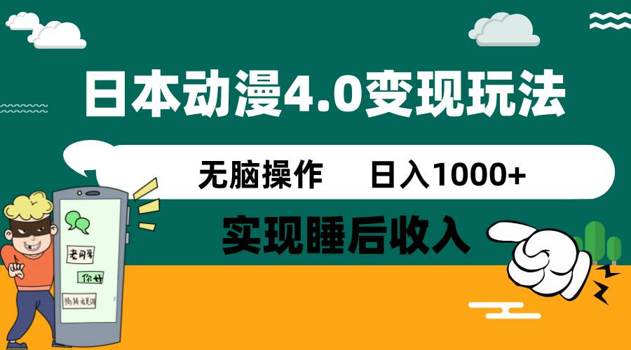 日本动漫4.0火爆玩法，几分钟一个视频，实现睡后收入，日入1000+AI写作变现实战课|独家社群运营赚钱项目|下班后轻松增加第二收入戴笠的金库