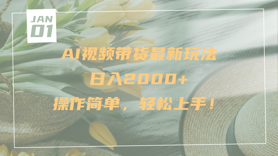 AI视频带货最新玩法，日入2000+，操作简单，轻松上手AI写作变现实战课|独家社群运营赚钱项目|下班后轻松增加第二收入戴笠的金库