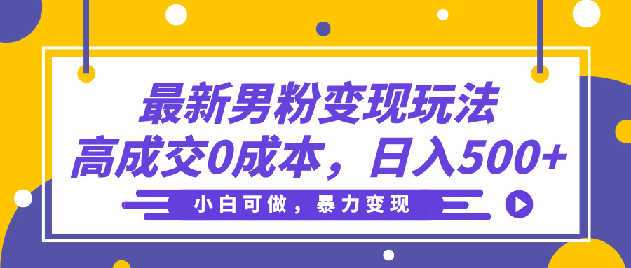 最新男粉变现玩法，高成交0成本，小白可做，轻松日入500+AI写作变现实战课|独家社群运营赚钱项目|下班后轻松增加第二收入戴笠的金库
