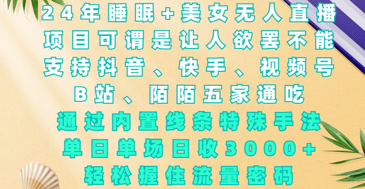 24年睡眠+美女无人直播，项目可谓是让人欲罢不能，支持抖音、快手、视频号、B站、陌陌五家通吃，通过内置线条特殊手法，单场日收3000+，轻松握住流量密码AI写作变现实战课|独家社群运营赚钱项目|下班后轻松增加第二收入戴笠的金库