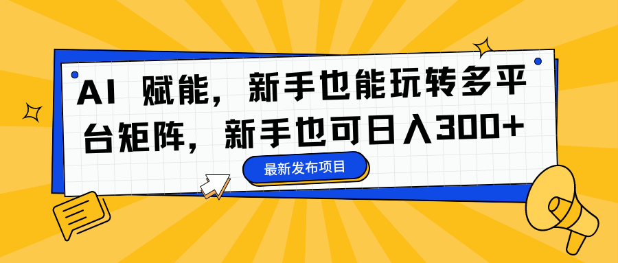 AI 赋能，新手也能玩转多平台矩阵，新手也可日入300+AI写作变现实战课|独家社群运营赚钱项目|下班后轻松增加第二收入戴笠的金库