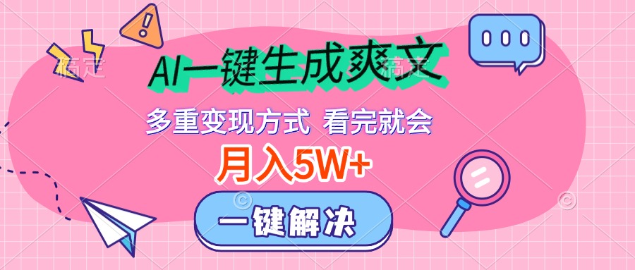 AI一键生成爽文，月入5w+，多种变现方式，看完就会AI写作变现实战课|独家社群运营赚钱项目|下班后轻松增加第二收入戴笠的金库