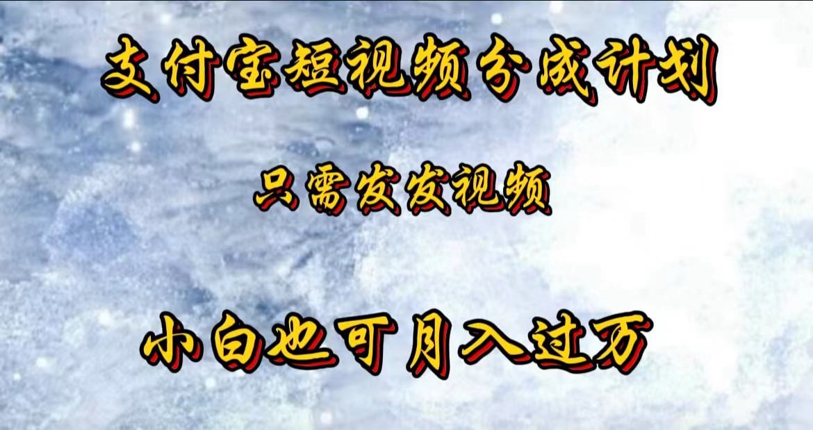 支付宝短视频劲爆玩法，只需发发视频，小白也可月入过万AI写作变现实战课|独家社群运营赚钱项目|下班后轻松增加第二收入戴笠的金库
