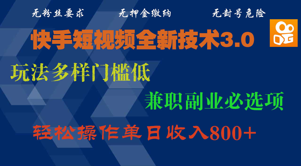 快手短视频全新技术3.0，玩法多样门槛低，兼职副业必选项，轻松操作单日收入800+AI写作变现实战课|独家社群运营赚钱项目|下班后轻松增加第二收入戴笠的金库