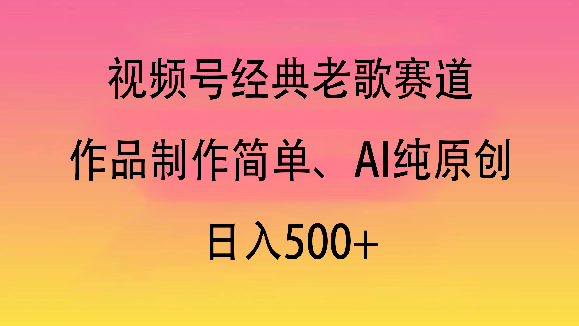 视频号经典老歌赛道，作品制作简单、AI纯原创，日入500+AI写作变现实战课|独家社群运营赚钱项目|下班后轻松增加第二收入戴笠的金库