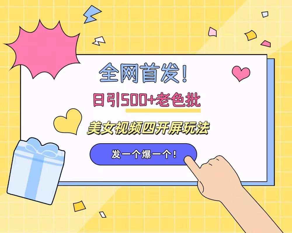 全网首发！日引500+老色批 美女视频四开屏玩法！发一个爆一个！AI写作变现实战课|独家社群运营赚钱项目|下班后轻松增加第二收入戴笠的金库