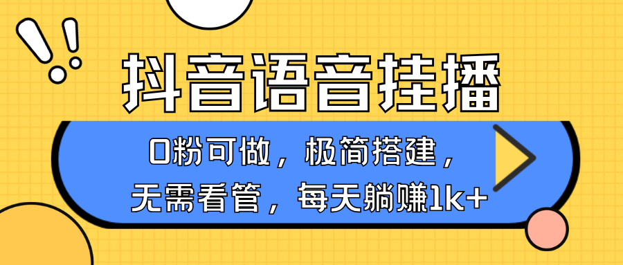 抖音语音无人挂播，不用露脸出声，一天躺赚1000+，手机0粉可播，简单好操作AI写作变现实战课|独家社群运营赚钱项目|下班后轻松增加第二收入戴笠的金库